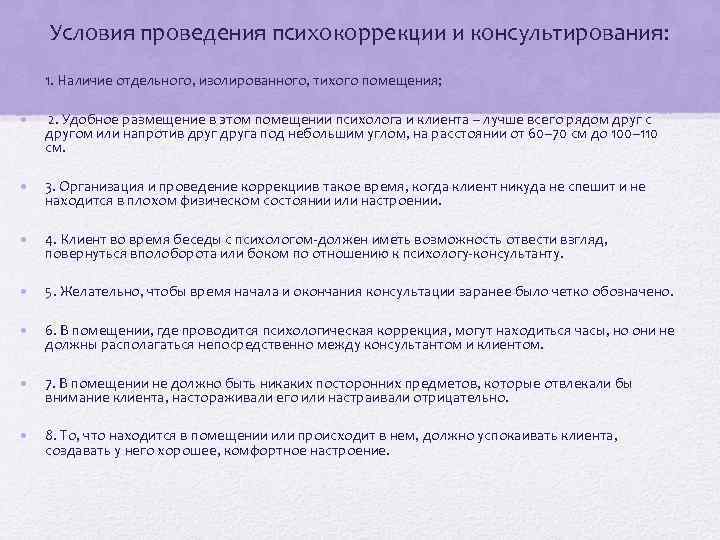 Условия проведения психокоррекции и консультирования: • 1. Наличие отдельного, изолированного, тихого помещения; • 2.