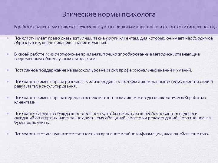 Этические нормы психолога • В работе с клиентами психолог- руководствуется принципами честности и открытости