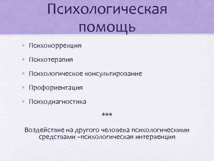 Психологическая помощь • Психокоррекция • Психотерапия • Психологическое консультирование • Профориентация • Психодиагностика ***