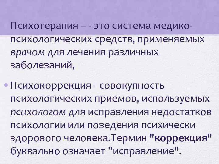 • Психотерапия – - это система медикопсихологических средств, применяемых врачом для лечения различных