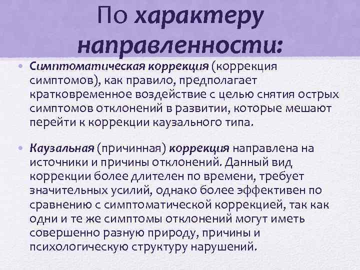 Виды коррекции. Симптоматическая и Каузальная коррекция. Каузальная коррекция это. Симптоматическая и Каузальная психокоррекция. Каузальная психотерапия.