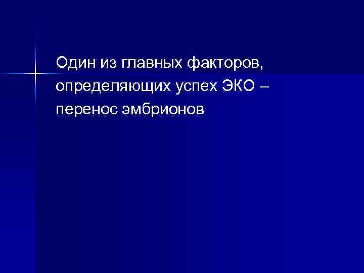 Один из главных факторов, определяющих успех ЭКО – перенос эмбрионов 