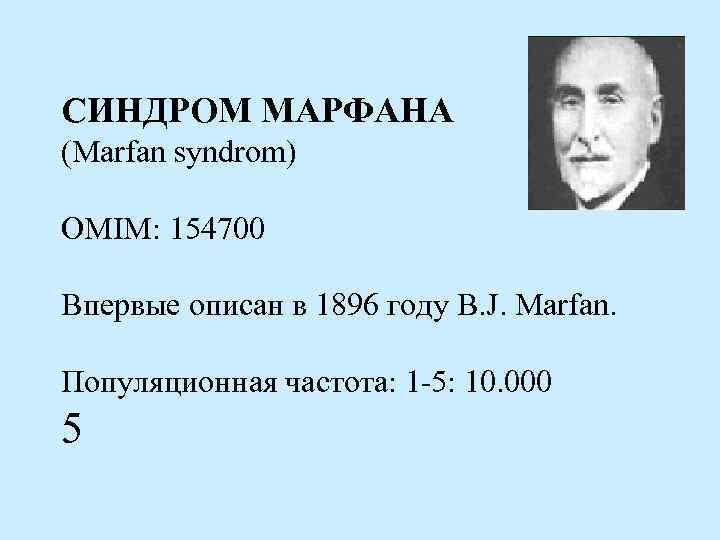 СИНДРОМ МАРФАНА (Marfan syndrom) OMIM: 154700 Впервые описан в 1896 году B. J. Marfan.