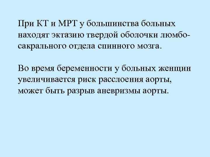 При КТ и МРТ у большинства больных находят эктазию твердой оболочки люмбосакрального отдела спинного