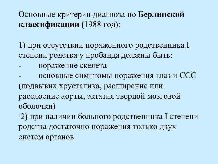 Основные критерии диагноза по Берлинской классификации (1988 год): 1) при отсутствии пораженного родственника I