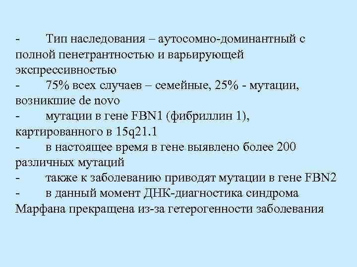 - Тип наследования – аутосомно-доминантный с полной пенетрантностью и варьирующей экспрессивностью - 75% всех