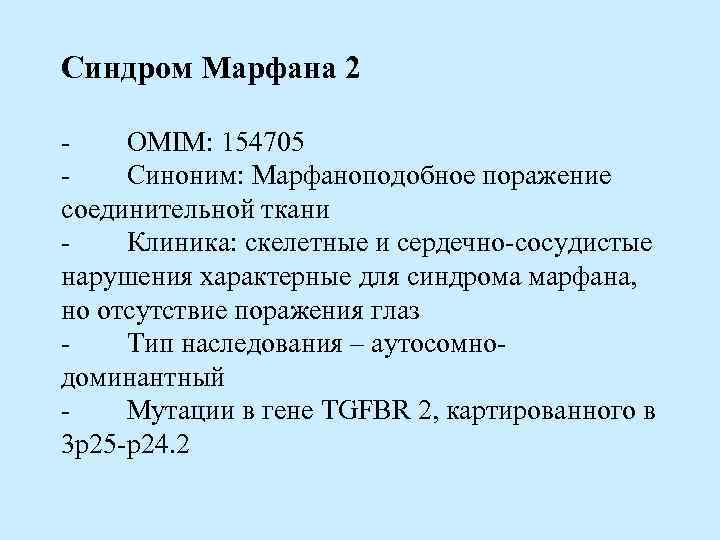 Синдром Марфана 2 - OMIM: 154705 - Синоним: Марфаноподобное поражение соединительной ткани - Клиника: