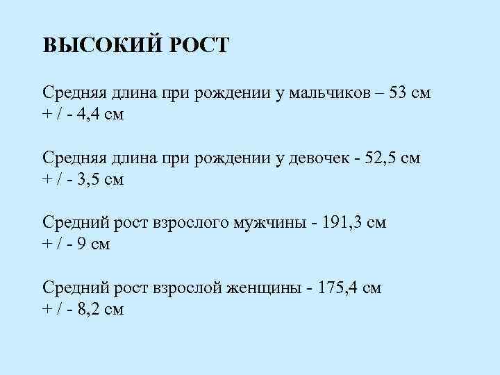 ВЫСОКИЙ РОСТ Средняя длина при рождении у мальчиков – 53 см + / -