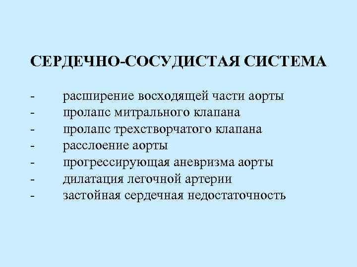 СЕРДЕЧНО-СОСУДИСТАЯ СИСТЕМА - расширение восходящей части аорты - пролапс митрального клапана - пролапс трехстворчатого