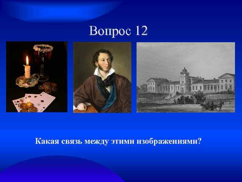 Вопрос 12 Какая связь между этими изображениями? 
