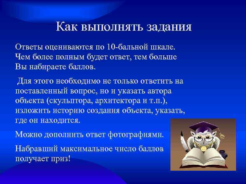 Как выполнять задания Ответы оцениваются по 10 -бальной шкале. Чем более полным будет ответ,