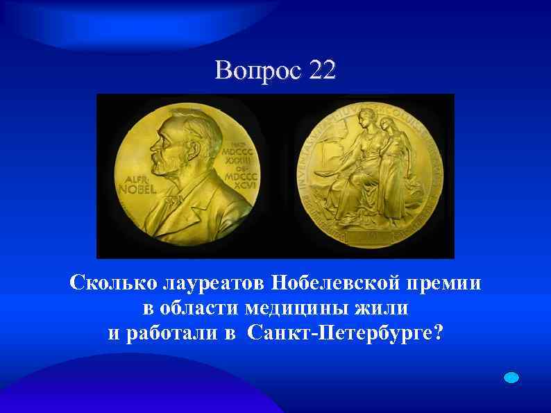 Вопрос 22 Сколько лауреатов Нобелевской премии в области медицины жили и работали в Санкт-Петербурге?