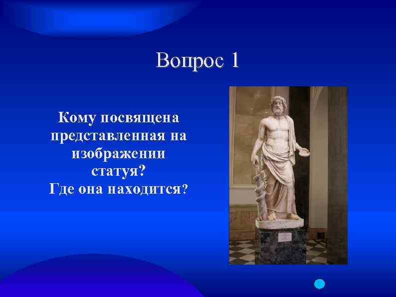 Вопрос 1 Кому посвящена представленная на изображении статуя? Где она находится? 