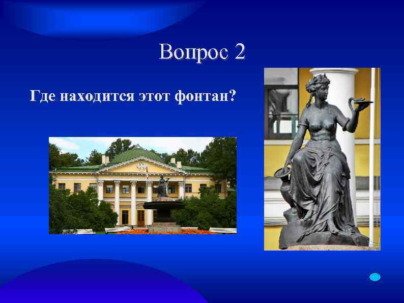Вопрос 2 Где находится этот фонтан? 