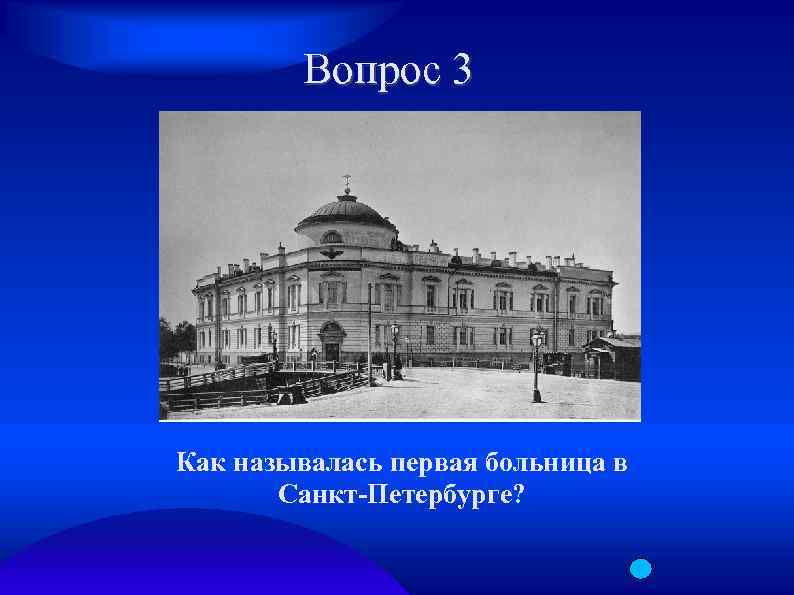 Вопрос 3 Как называлась первая больница в Санкт-Петербурге? 