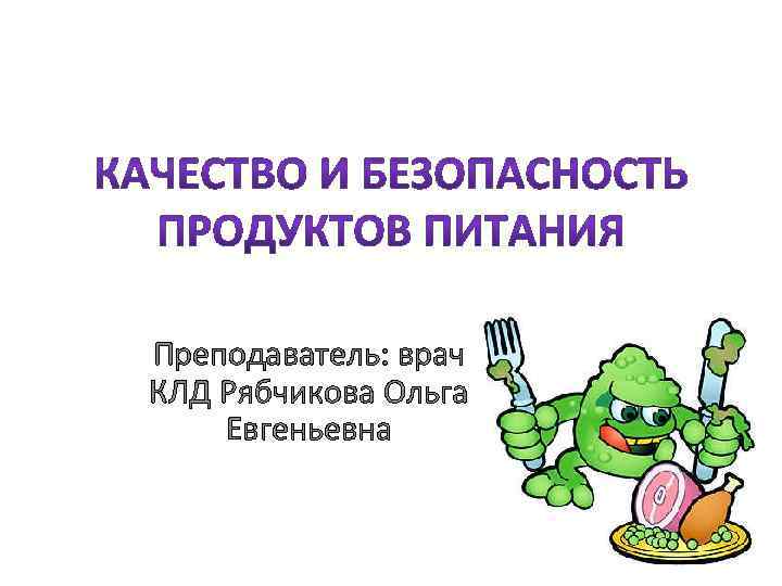 Преподаватель: врач КЛД Рябчикова Ольга Евгеньевна 