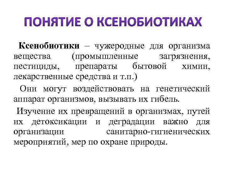 Ксенобиотики. Понятие о ксенобиотиках. Ксенобиотики примеры. Влияние ксенобиотиков на организм человека. Ксенобиотики - чужеродные вещества.