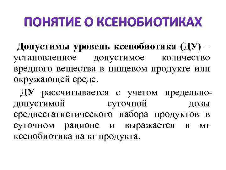  Допустимы уровень ксенобиотика (ДУ) – установленное допустимое количество вредного вещества в пищевом продукте