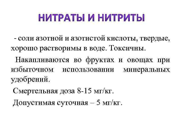  - соли азотной и азотистой кислоты, твердые, хорошо растворимы в воде. Токсичны. Накапливаются