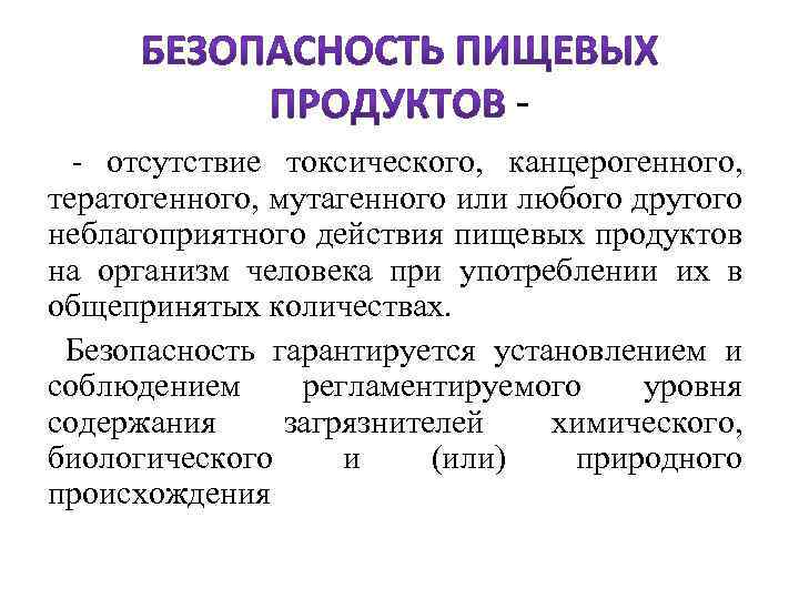 - - отсутствие токсического, канцерогенного, тератогенного, мутагенного или любого другого неблагоприятного действия пищевых продуктов