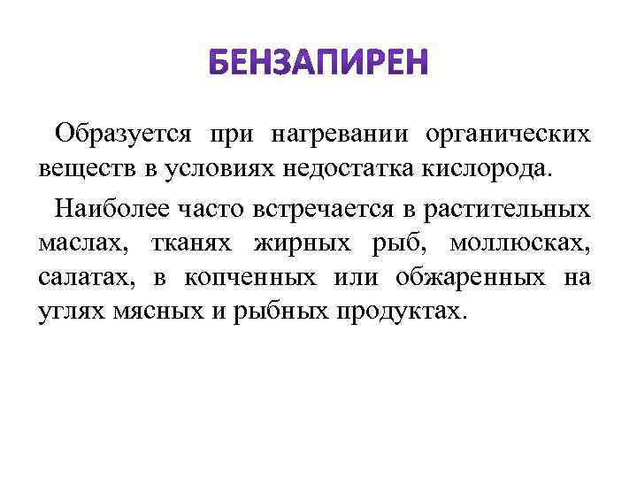  Образуется при нагревании органических веществ в условиях недостатка кислорода. Наиболее часто встречается в