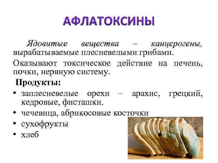  Ядовитые вещества – канцерогены, вырабатываемые плесневелыми грибами. Оказывают токсическое действие на печень, почки,