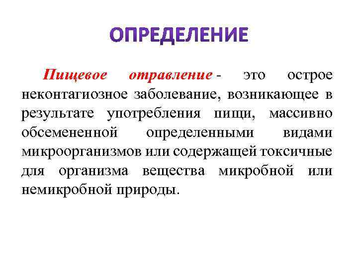  Пищевое отравление - это острое неконтагиозное заболевание, возникающее в результате употребления пищи, массивно