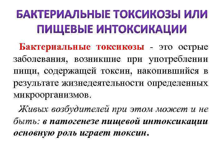  Бактериальные токсикозы - это острые заболевания, возникшие при употреблении пищи, содержащей токсин, накопившийся