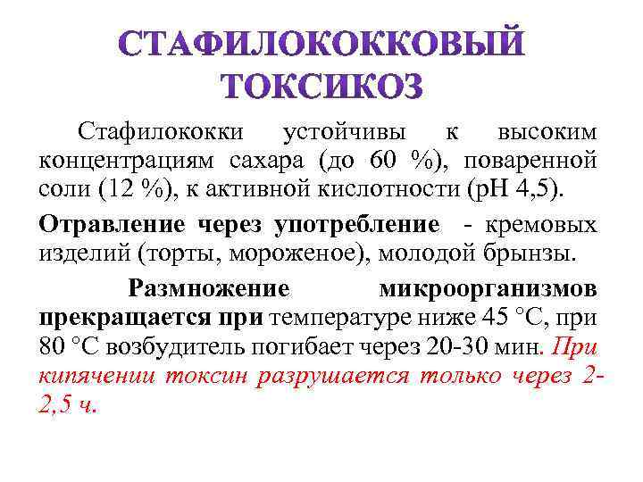  Стафилококки устойчивы к высоким концентрациям сахара (до 60 %), поваренной соли (12 %),