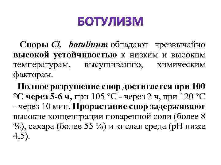  Споры Cl. botulinum обладают чрезвычайно высокой устойчивостью к низким и высоким температурам, высушиванию,