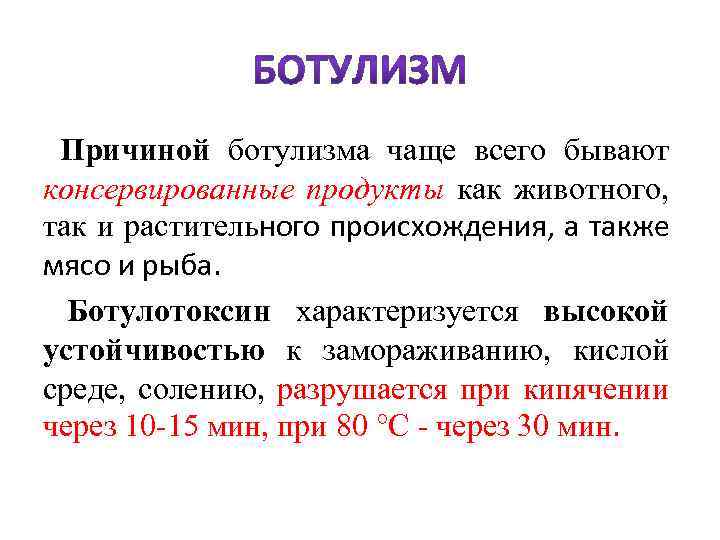 Ботулизм от каких продуктов возникает чаще симптомы. Причины ботулизма кратко. Ботулизм причины. Причина развития ботулизма. Ботулизм причины возникновения.