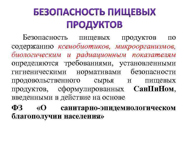  Безопасность пищевых продуктов по содержанию ксенобиотиков, микроорганизмов, биологическим и радиационным показателям определяются требованиями,