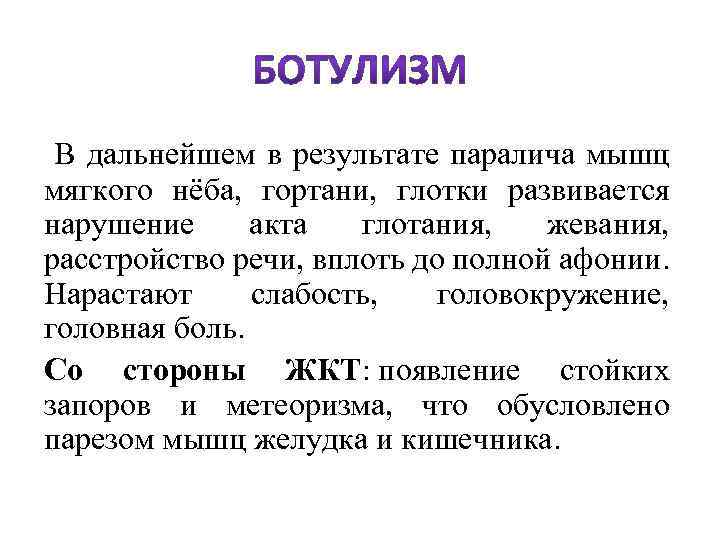  В дальнейшем в результате паралича мышц мягкого нёба, гортани, глотки развивается нарушение акта