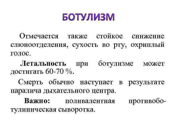  Отмечается также стойкое снижение слюноотделения, сухость во рту, охриплый голос. Летальность при ботулизме