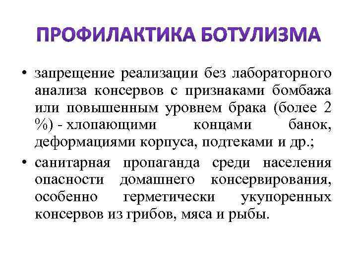  • запрещение реализации без лабораторного анализа консервов с признаками бомбажа или повышенным уровнем