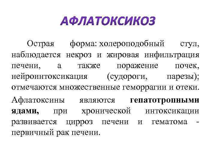  Острая форма: холероподобный стул, наблюдается некроз и жировая инфильтрация печени, а также поражение