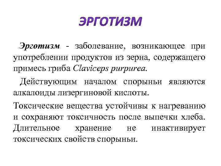 Эрготизм - заболевание, возникающее при употреблении продуктов из зерна, содержащего примесь гриба Claviceps