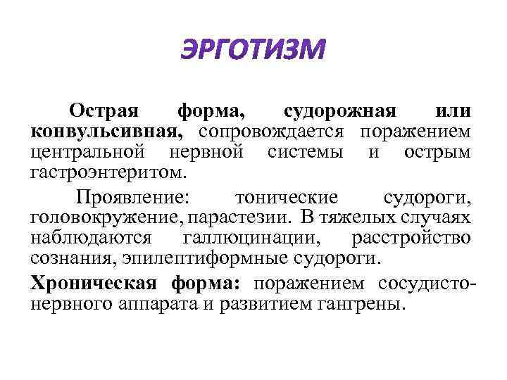  Острая форма, судорожная или конвульсивная, сопровождается поражением центральной нервной системы и острым гастроэнтеритом.