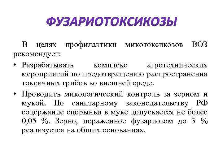  В целях профилактики микотоксикозов ВОЗ рекомендует: • Разрабатывать комплекс агротехнических мероприятий по предотвращению