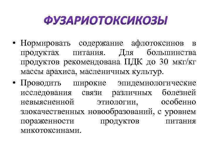  • Нормировать содержание афлотоксинов в продуктах питания. Для большинства продуктов рекомендована ПДК до