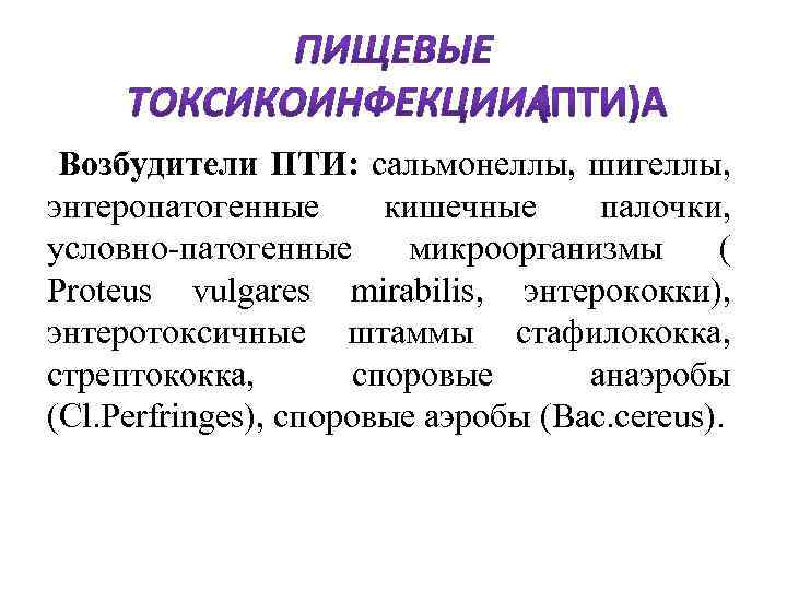  Возбудители ПТИ: сальмонеллы, шигеллы, энтеропатогенные кишечные палочки, условно-патогенные микроорганизмы ( Proteus vulgares mirabilis,
