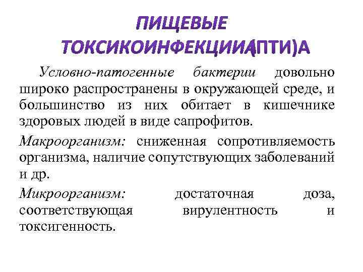  Условно-патогенные бактерии довольно широко распространены в окружающей среде, и большинство из них обитает