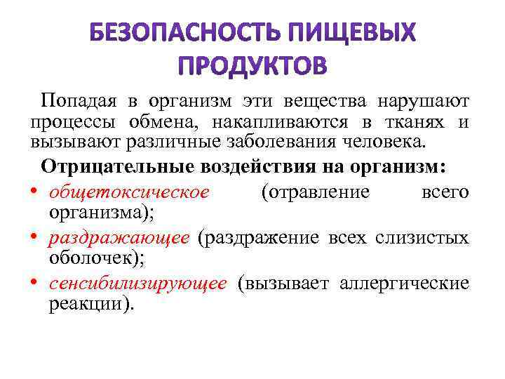  Попадая в организм эти вещества нарушают процессы обмена, накапливаются в тканях и вызывают