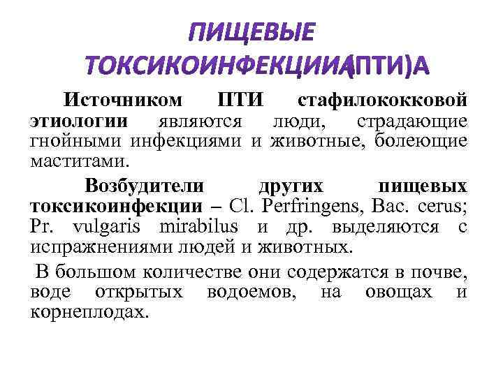  Источником ПТИ стафилококковой этиологии являются люди, страдающие гнойными инфекциями и животные, болеющие маститами.