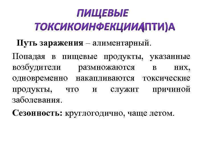  Путь заражения – алиментарный. Попадая в пищевые продукты, указанные возбудители размножаются в них,