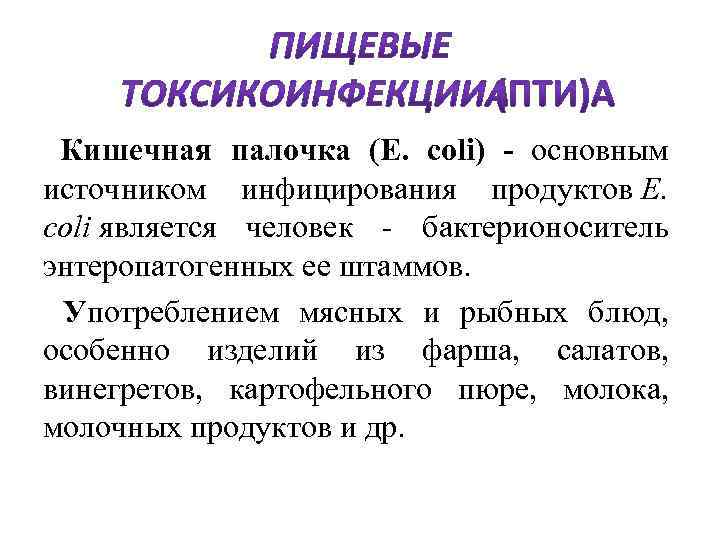  Кишечная палочка (E. coli) - основным источником инфицирования продуктов E. coli является человек