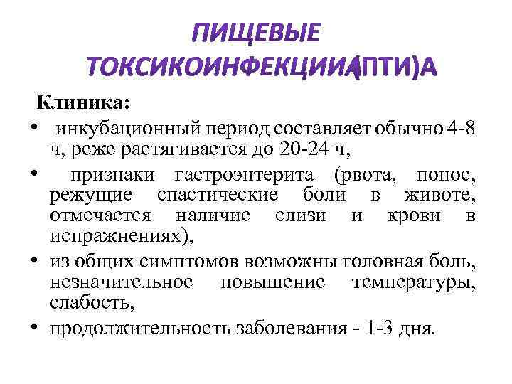  Клиника: • инкубационный период составляет обычно 4 -8 ч, реже растягивается до 20