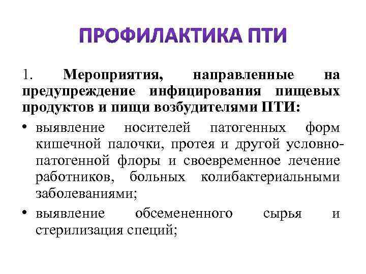 1. Мероприятия, направленные на предупреждение инфицирования пищевых продуктов и пищи возбудителями ПТИ: • выявление