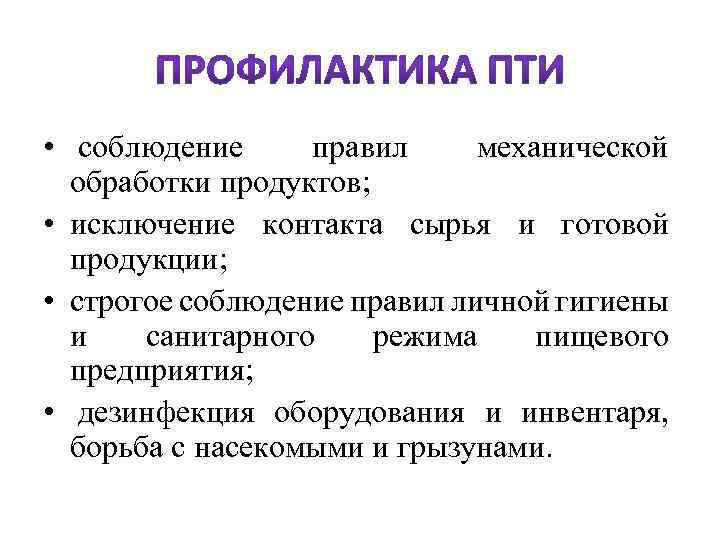  • соблюдение правил механической обработки продуктов; • исключение контакта сырья и готовой продукции;