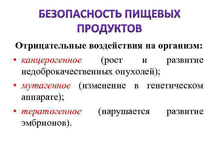  Отрицательные воздействия на организм: • канцерогенное (рост и развитие недоброкачественных опухолей); • мутагенное